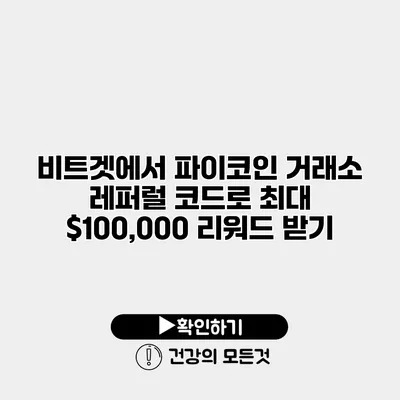 비트겟에서 파이코인 거래소 레퍼럴 코드로 최대 $100,000 리워드 받기