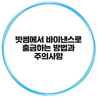 빗썸에서 바이낸스로 출금하는 방법과 주의사항
