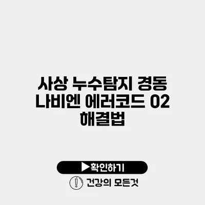 사상 누수탐지 경동 나비엔 에러코드 02 해결법
