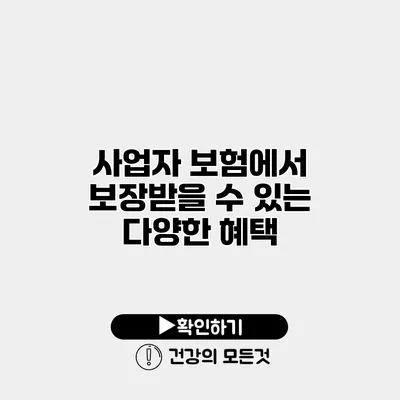 사업자 보험에서 보장받을 수 있는 다양한 혜택