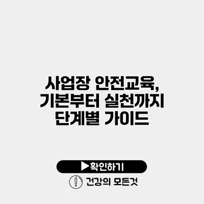 사업장 안전교육, 기본부터 실천까지 단계별 가이드