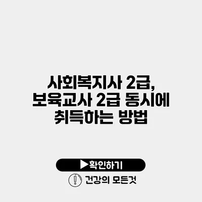 사회복지사 2급, 보육교사 2급 동시에 취득하는 방법