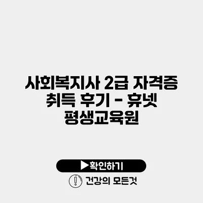 사회복지사 2급 자격증 취득 후기 - 휴넷 평생교육원