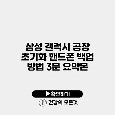 삼성 갤럭시 공장 초기화 핸드폰 백업 방법 3분 요약본