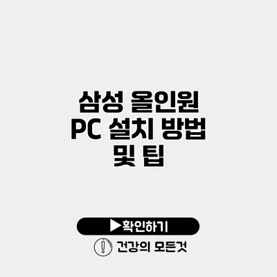 삼성 올인원 PC 설치 방법 및 팁