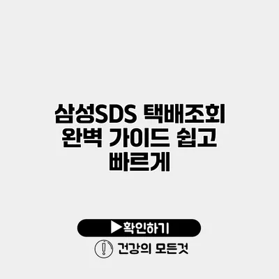 삼성SDS 택배조회 완벽 가이드 쉽고 빠르게