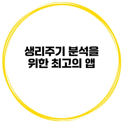 생리주기 분석을 위한 최고의 앱