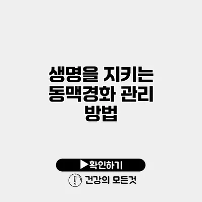 생명을 지키는 동맥경화 관리 방법