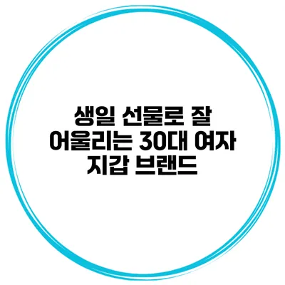 생일 선물로 잘 어울리는 30대 여자 지갑 브랜드