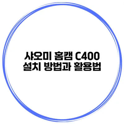 샤오미 홈캠 C400 설치 방법과 활용법