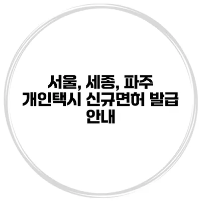 서울, 세종, 파주 개인택시 신규면허 발급 안내