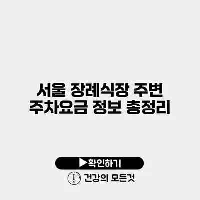 서울 장례식장 주변 주차요금 정보 총정리