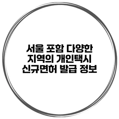서울 포함 다양한 지역의 개인택시 신규면허 발급 정보