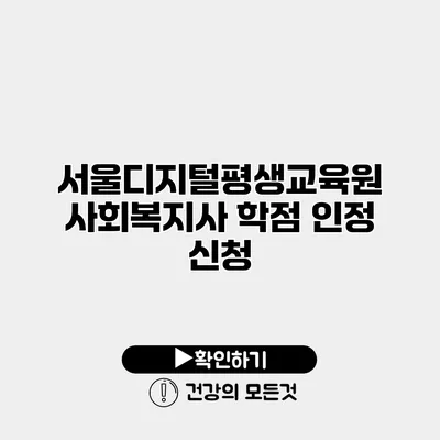 서울디지털평생교육원 사회복지사 학점 인정 신청