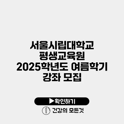 서울시립대학교 평생교육원 2025학년도 여름학기 강좌 모집