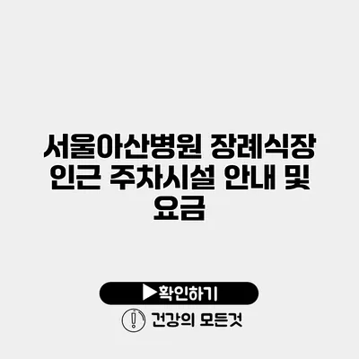 서울아산병원 장례식장 인근 주차시설 안내 및 요금