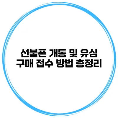 선불폰 개통 및 유심 구매 접수 방법 총정리