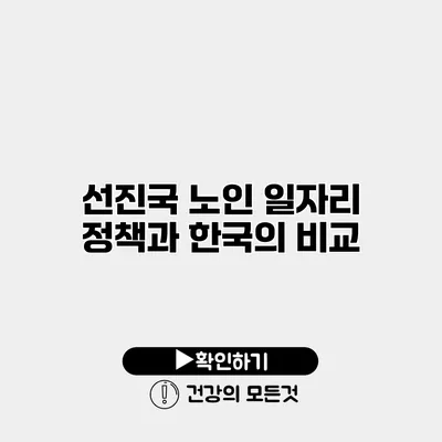 선진국 노인 일자리 정책과 한국의 비교