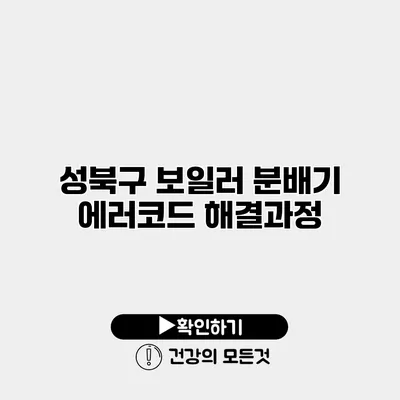 성북구 보일러 분배기 에러코드 해결과정