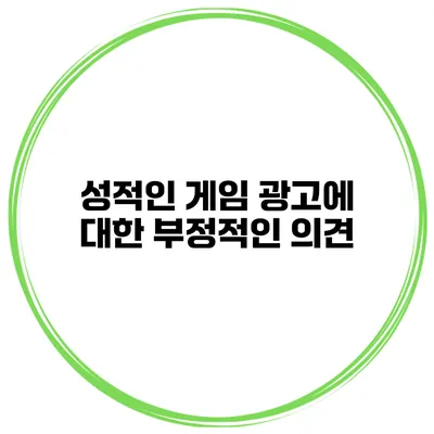 성적인 게임 광고에 대한 부정적인 의견