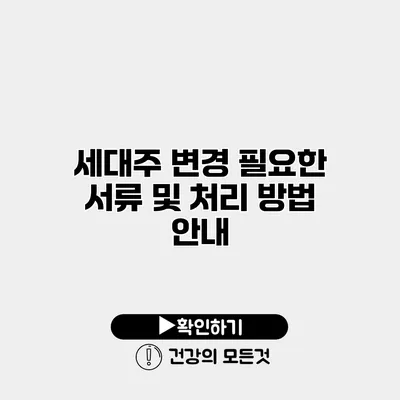 세대주 변경 필요한 서류 및 처리 방법 안내