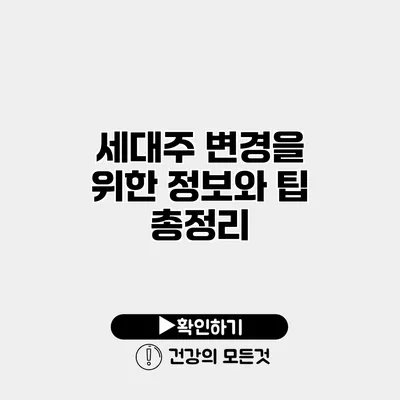 세대주 변경을 위한 정보와 팁 총정리