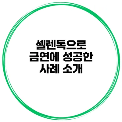 셀렌톡으로 금연에 성공한 사례 소개