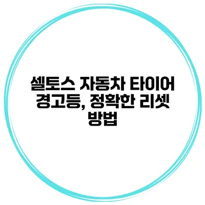 셀토스 자동차 타이어 경고등, 정확한 리셋 방법