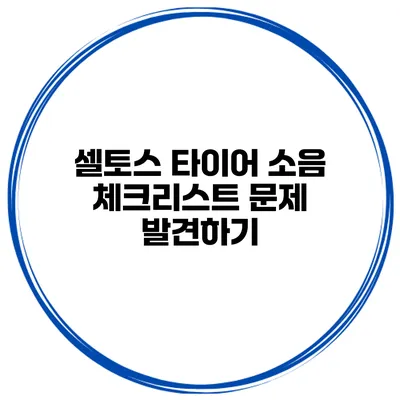 셀토스 타이어 소음 체크리스트: 문제 발견하기