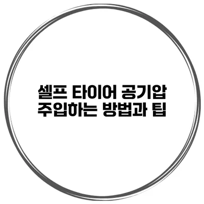 셀프 타이어 공기압 주입하는 방법과 팁