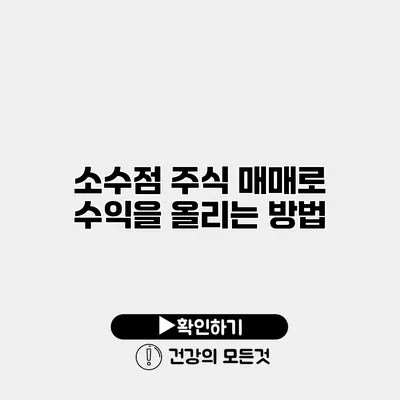 소수점 주식 매매로 수익을 올리는 방법