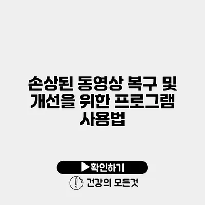 손상된 동영상 복구 및 개선을 위한 프로그램 사용법