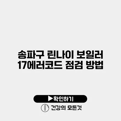 송파구 린나이 보일러 17에러코드 점검 방법
