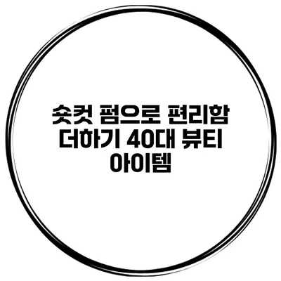 숏컷 펌으로 편리함 더하기 40대 뷰티 아이템