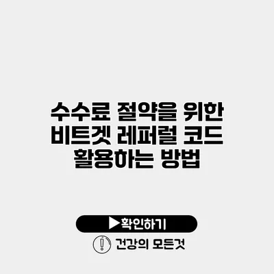 수수료 절약을 위한 비트겟 레퍼럴 코드 활용하는 방법