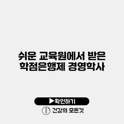 쉬운 교육원에서 받은 학점은행제 경영학사