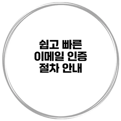 쉽고 빠른 이메일 인증 절차 안내