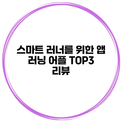 스마트 러너를 위한 앱 러닝 어플 TOP3 리뷰