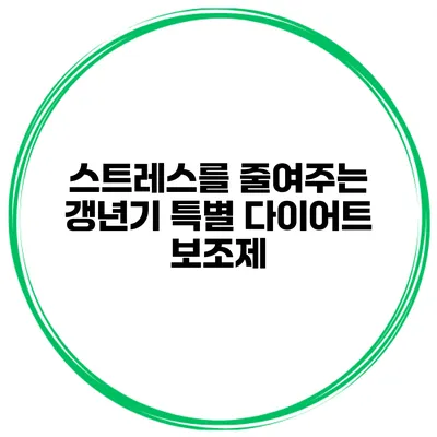 스트레스를 줄여주는 갱년기 특별 다이어트 보조제