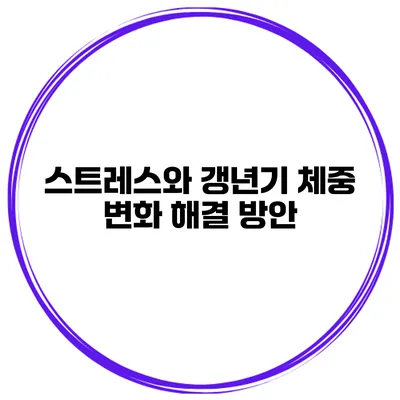스트레스와 갱년기 체중 변화: 해결 방안