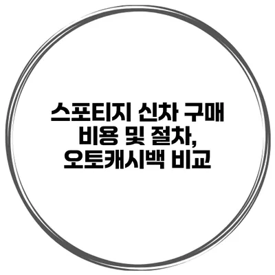 스포티지 신차 구매 비용 및 절차, 오토캐시백 비교
