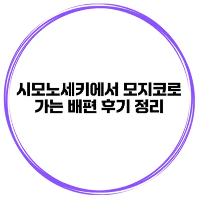 시모노세키에서 모지코로 가는 배편 후기 정리