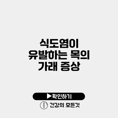 식도염이 유발하는 목의 가래 증상