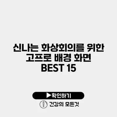 신나는 화상회의를 위한 고프로 배경 화면 BEST 15