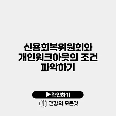 신용회복위원회와 개인워크아웃의 조건 파악하기