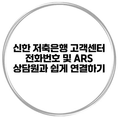 신한 저축은행 고객센터 전화번호 및 ARS 상담원과 쉽게 연결하기