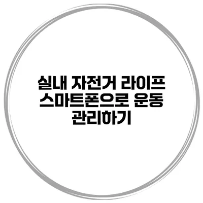 실내 자전거 라이프 스마트폰으로 운동 관리하기