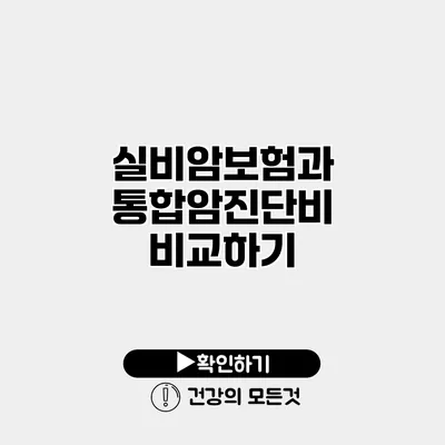 실비암보험과 통합암진단비 비교하기