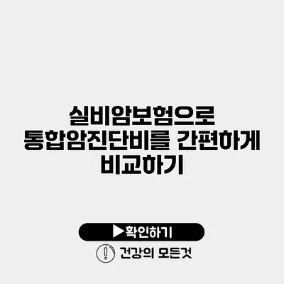 실비암보험으로 통합암진단비를 간편하게 비교하기