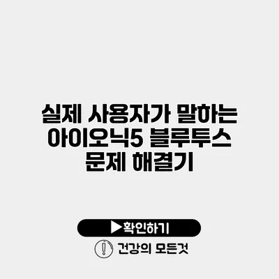실제 사용자가 말하는 아이오닉5 블루투스 문제 해결기